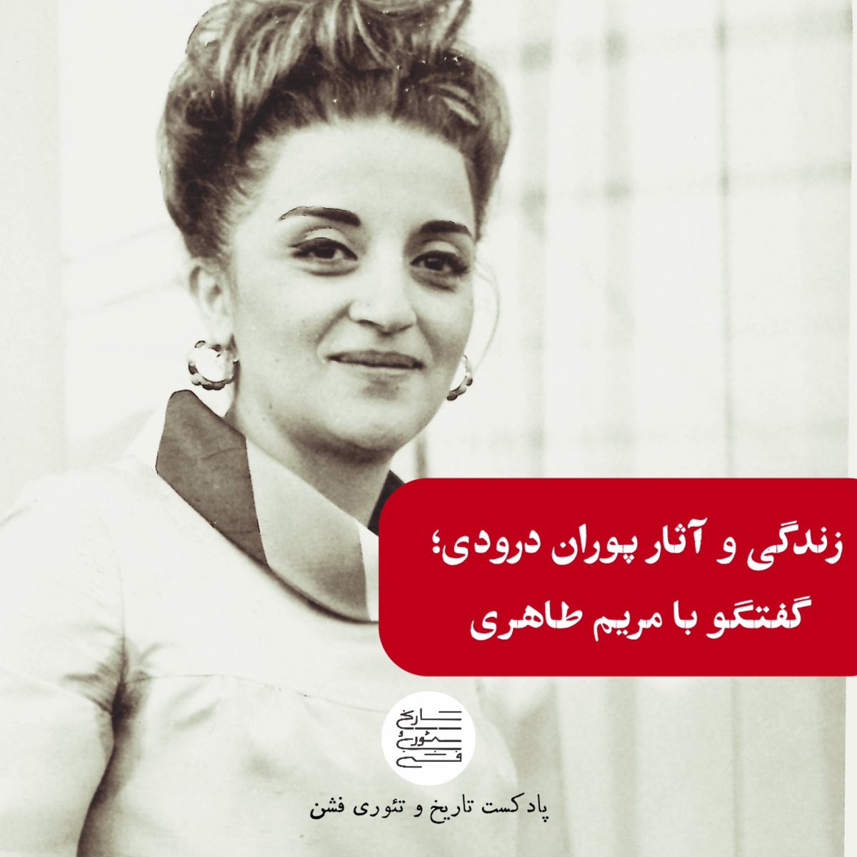 در اپیزود جدید پادکست تاریخ و تئوری فشن با مریم طاهری، دختر پوران درودی درباره‌ی زندگی شخصی و حرفه‌ای مادرش گفتگو کردیم. 
پوران درودی هنرمند و طراح لباس دهه ۴۰ و ۵۰ شمسیه.
از سایت تاریخ و تئوری فشن، کست‌باکس و اپل پادکست بشنوید.

fashionstudiesiran.com/pourandarroudi/