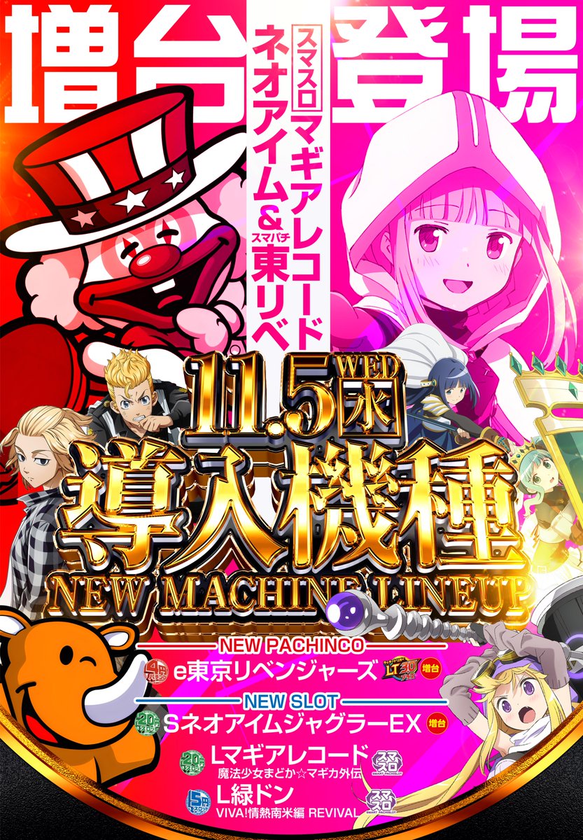 本 日 == 11月 5日(水) 新 台 入 替 10時オープン！ 入場整理券抽選は
