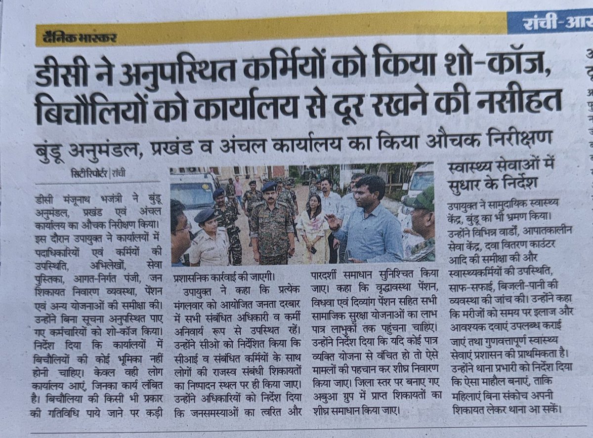 कल बुण्डू अनुमंडल का औचक निरीक्षण करते हुए सम्बंधित पदाधिकारियों को अनुशासन, स्वच्छता और जनसेवा पर सख्ती के निर्देश दिए गए।

कल बुण्डू अनुमंडल प्रखण्ड एवं अंचल कार्यालय का औचक निरीक्षण किया गया था।

जिसमें सम्बंधित पदाधिकारी को मौके पर ही कई दिशा-निर्देश दिए गए थे।
 
👉 उपस्थिति,