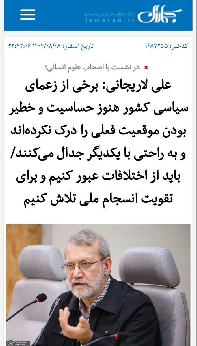 رطب‌خورده منع رطب کند؟
آقای لاریجانی! اگر خود را از زعمای سیاسی می‌دانید، اول جلوی خبرآنلاینِ وابسته‌ به خودتان را بگیرید که سال‌ها برای شما هزینه کرده و در تحمیل خسارت محض نقش داشته؛
شما خود یکی از عوامل همان جدال‌های خانمان‌سوزید.