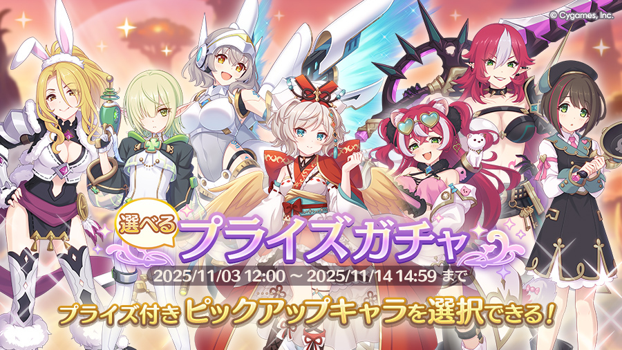 選べるプライズガチャ告知】 11/03(月)に「選べるプライズガチャ」を
