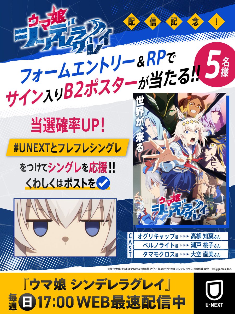 ˗ˏˋ 配信記念キャンペーン、出走です！ˎˊ˗
#シングレ サイン入りポスターを5名に🎁
①フォームに登録▸f.msgs.jp/webapp/form/12…
②この投稿をRP で参加OK

さらに「#UNEXTとフレフレシングレ」
をつけてシングレを応援で当選確率⤴
詳細はスレッドを✅
#アニメウマ娘 <a href="/umamusu_animeCG/">アニメ『ウマ娘 シンデレラグレイ』</a>