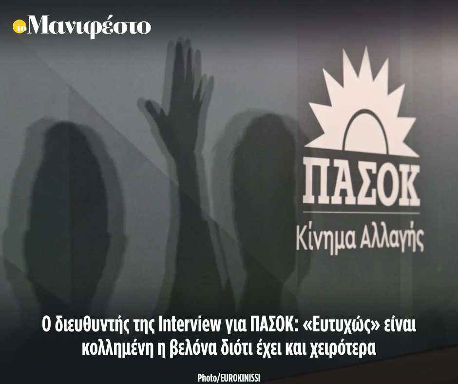 Ο διευθυντής της Interview για ΠΑΣΟΚ: «Ευτυχώς» είναι κολλημένη η βελόνα διότι έχει και χειρότερα
tomanifesto.gr/o-dieythyntis-…