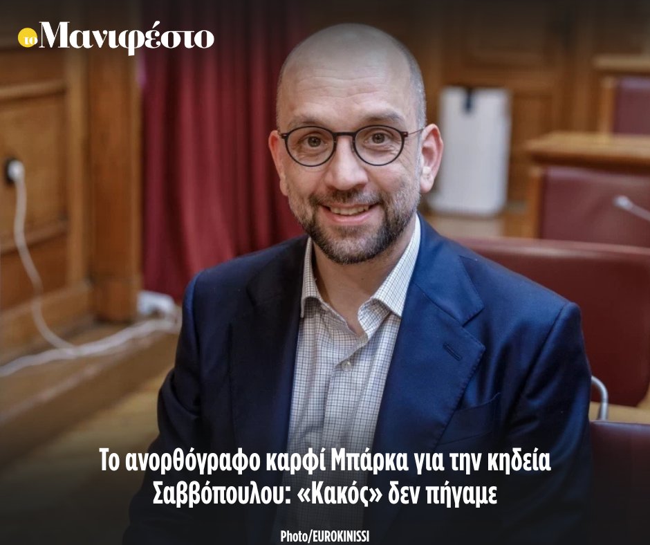 Το ανορθόγραφο καρφί Μπάρκα για την κηδεία Σαββόπουλου: «Κακός» δεν πήγαμε
tomanifesto.gr/to-anorthograf…