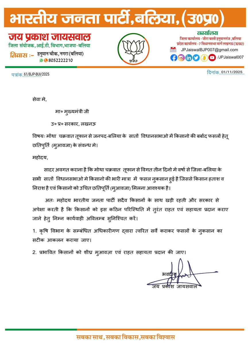 JPJaiswal007's tweet photo. मोंथा चक्रवात तूफ़ान से बलिया जिले के सभी सातों विधानसभाओ में बेमौसम बारिश के कहर से धान की फसल नुकसान हो गई है, किसान बन्धुओ के हुए नुक़सान की भरपाई के लिए मा० मुख्यमंत्री श्री @myogiadityanath जी को मुआवजा हेतु पत्र प्रेषित किया।
@CMOfficeUP @UPGovt @BJP4UP @bjp4balliait https://t.co/wfyOpzvkJp