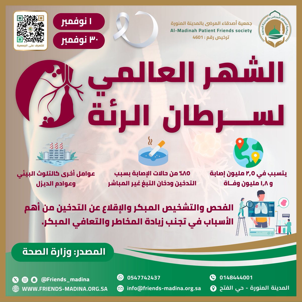 🗓️ نوفمبر.. الشهر العالمي لسرطان الرئة
يُعد #سرطان_الرئة أحد أكثر أنواع السرطان شيوعًا في العالم، ويُسلّط هذا الشهر الضوء على أهمية #الكشف_المبكر والابتعاد عن #التدخين لحماية الرئتين والحياة. 🫁

#سرطان_الرئة #الشهر_العالمي_لسرطان_الرئة #جمعية_أصدقاء_المرضى_بالمدينة_المنورة
