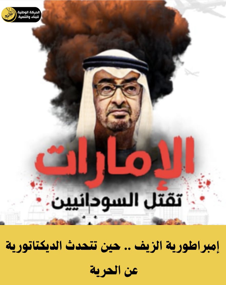 إمبراطورية الزيف.. حين تتحدث الدكتاتورية عن الحرية

 رابط المقال: facebook.com/share/p/1CeBen…

#الامارات_تقتل_السودانيين