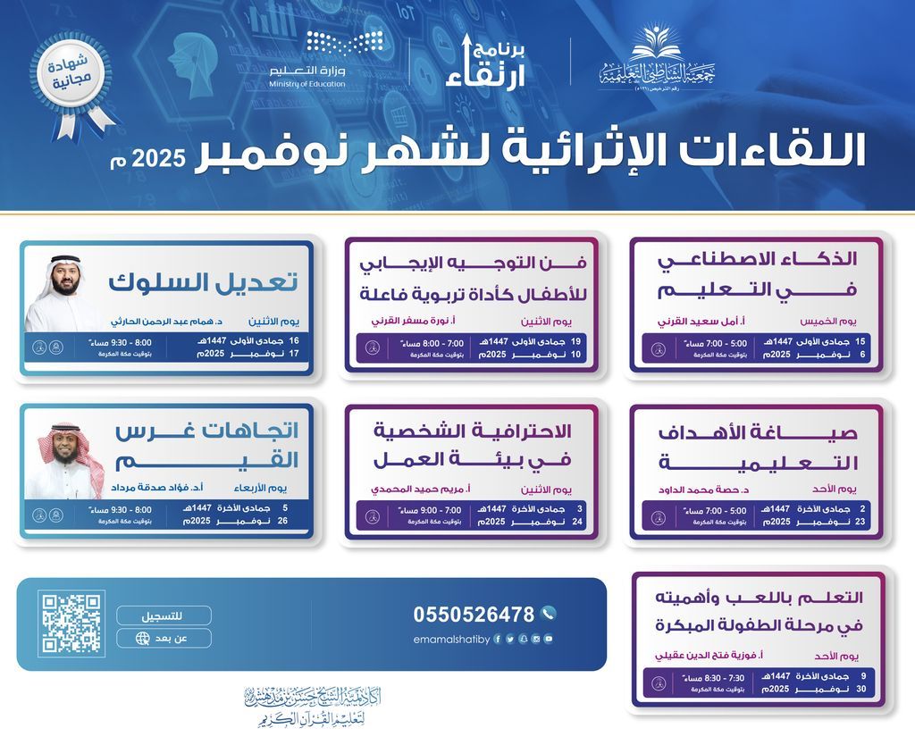 ترقبوا أهم اللقاءات الإثرائية المجانية في شهر نوفمبر✨

نقدم لكم في #جمعية_الشاطبي سلسلة من البرامج المصممة لتطوير مهارات المعلمين والمعلمات التعليمية وتعزيز دورهم

سارعو بالتسجيل! المقاعد محدودة!
academy.shatiby.edu.sa

#برنامج_ارتقاء #تطوير_المعلمين #دورات_تدريبية #تعليم