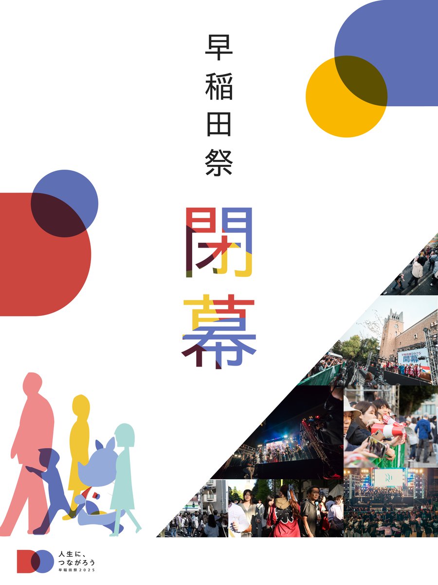 wasedasai's tweet photo. 【早稲田祭2025 閉幕】
2日間の全ての企画が終了いたしました。

早稲田祭2025で生まれた「つながり」が、みなさまの「人生」を支える力となり、これからの未来を彩るものとなりますように。

たくさんのご来場、誠にありがとうございました！

#早稲田祭2025 #早稲田祭 #人生につながろう https://t.co/51aZwieabL