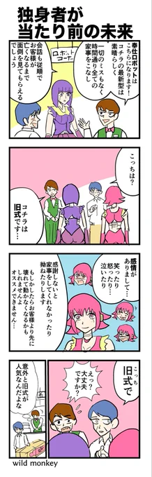 【4コマ漫画】独身者が当たり前の未来 