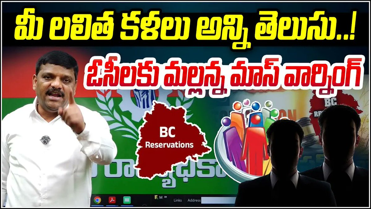 QGroupMedia's tweet image. “We Know All Your Tricks!” | Mallanna’s Mass Warning to OCs youtu.be/lCA5U7nMin8 #TeenmaarMallanna #TelanganaPolitics #BCCM #CastePolitics #MallannaSpeech #SocialJustice #PoliticalWarning #BCVoice #TelanganaNews #MassSpeech