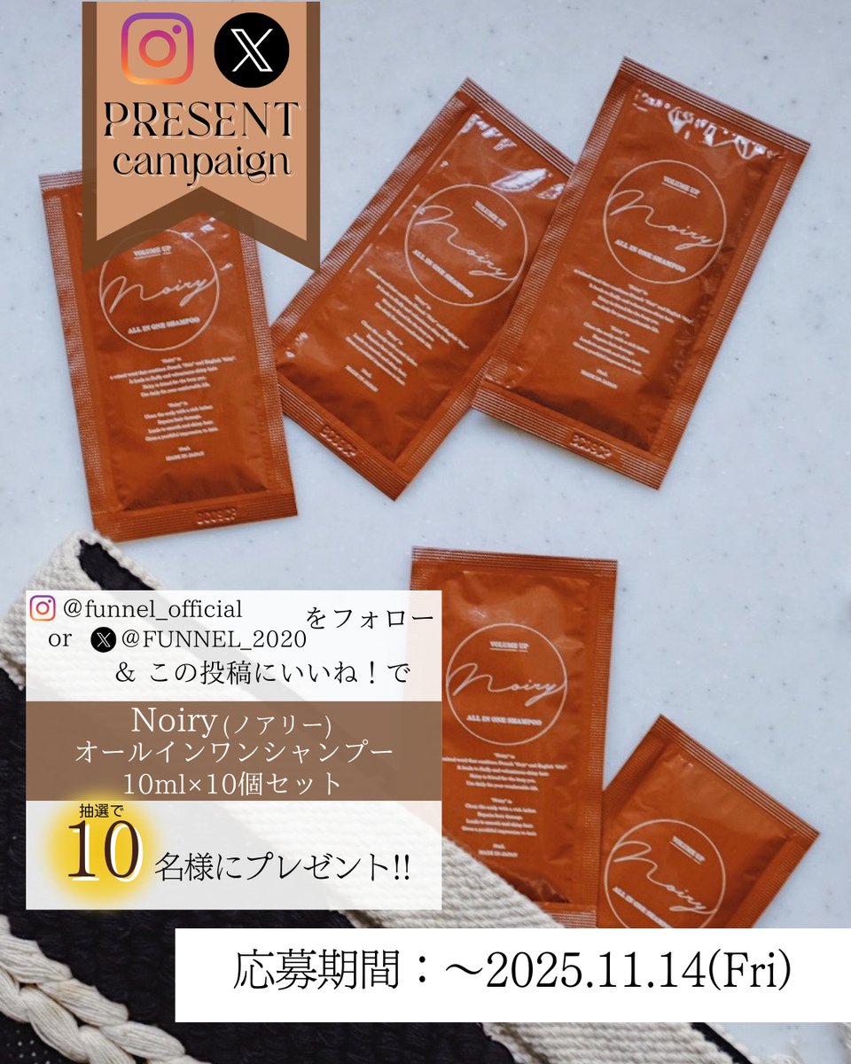 FUNNEL_2020's tweet photo. いつもFUNNEL公式Xを
ご覧いただきありがとうございます。

今回のプレゼントキャンペーンは旅行やSPA、ジムなどちょっとしたお出かけにも便利な「Noiryオールインワンシャンプー　パウチタイプ」です！
ホッとする時間をつくるオールインワン
シャンプーの便利な1回分。
秋の行楽シーズン、年末年始のご旅行などにも手軽に持ち運びできます。

※商品の詳細はhttps://t.co/isx5SlSyxs
をご覧ください。

今回は10ml×10個セットを抽選で10名様にプレゼントいたします。

▼ご応募方法については下記をご覧ください
ｰｰｰｰｰｰｰｰｰｰｰｰｰｰｰｰｰｰｰｰｰｰｰｰｰｰｰｰｰｰ
■応募方法
①当アカウント(@FUNNEL_2020  ）をフォロー
②この投稿にいいね！
リポストで当選確率アップ！

さらにヘアケアに関することやNoiryの感想などコメントいただいた方は当選確率UP!!!

■応募期間
2025.11.1(土)～2025.11.14(金)23:59

■当選品
Noiry
オールインワンシャンプー10ml　10個

■当選連絡
当選者のみDMにてご連絡いたします。
(落選連絡はいたしませんのでご了承ください。)

■当選人数
10名様(Instagram・X合計)

⚠注意事項
・アカウントが非公開設定の方は抽選対象外となります。
・企業アカウントからのご応募は抽選対象外となります。
・発送先は日本国内のみとさせていただきます。
・選考方法、応募受付の確認、当選落選についてもご質問、お問い合わせにはお答えいたしかねますのでご遠慮ください。
・個人情報は当選品の発送目的以外には使用いたしませんのでご安心ください。
・商品の転売は禁止させていただきます。

ｰｰｰｰｰｰｰｰｰｰｰｰｰｰｰｰｰｰｰｰｰｰｰｰｰｰｰｰｰｰ
ご応募お待ちしております！

#Noiry #オールインワンシャンプー #プレゼントキャンペーン
