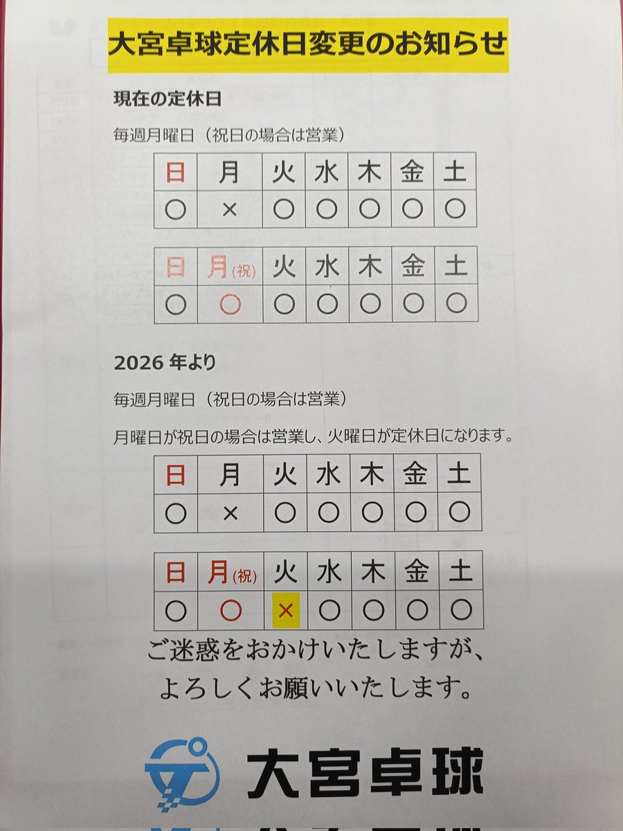 大宮卓球より定休日変更のお知らせ📢 2026年より、定休日が変更になり