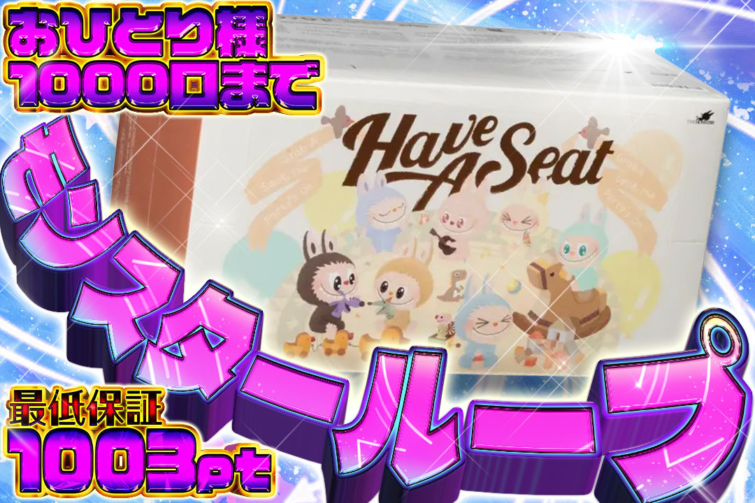 【引けば引くほどお得なガチャ!!】

🍭モンスターループ🍭

✊お一人様1000口
✊一口1000pt
👊最低保証1003pt

💫RP&amp;いいね❤️で1名様に1000pt🎁

🔻オリパDASH 販売開始🔻
oripa-dash.com
#オリパDASH #ポケカ