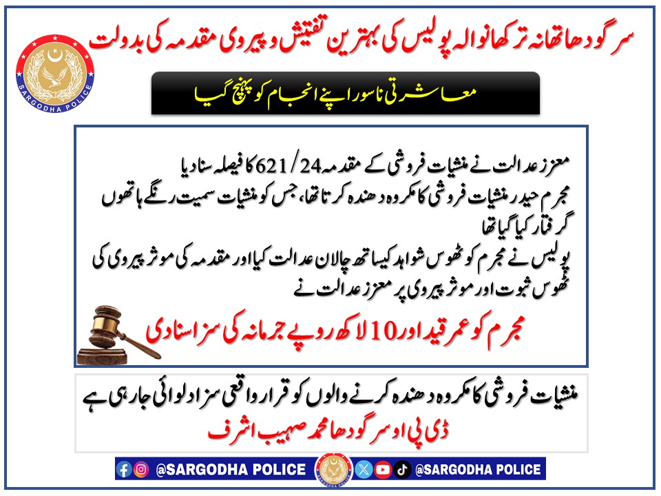 تھانہ ترکھانوالہ پولیس کی بہترین تفتیش و پیروی مقدمہ کی بدولت معاشرتی ناسور اپنے انجام کو پہنچ گیا 
<a href="/OfficialDPRPP/">Punjab Police Official</a>