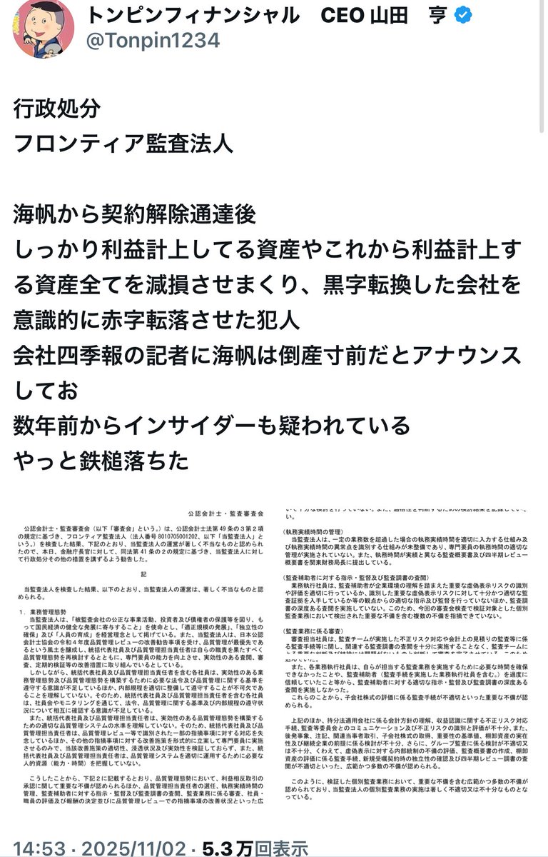 フロンティア監査法人の運営が「著しく」不当なものと「認められた」ので 公認会計士監査審査会の勧告となってます。とのトンピンさんポストです。  ありがとうございます☺️ で、他の株クラインフルエンザさんは？ #トンピンさん #太一さん #海帆 #市場の適正化にむけて