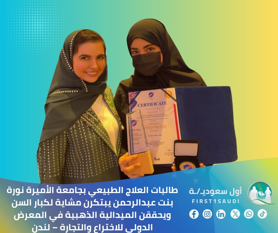 🇸🇦 فخر المملكة 🏅🏅
طالبات العلاج الطبيعي نورة الموسى، ليان الزومان، إيلاف، عهود الفيفي، بيان الأحمري، وفي الشنيفي يحققن الميدالية الذهبية والجائزة الخاصة “Double Gold” عن ابتكارهن «المشاية ARDN» في المعرض الدولي للاختراع والتجارة – لندن (ITE London) 🏅🇬🇧،
تحت إشراف د. مضاوي