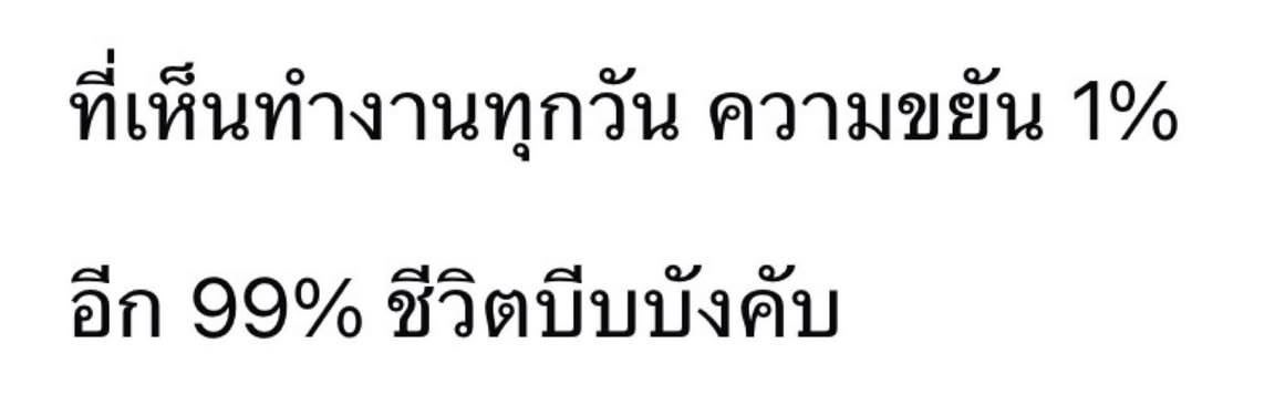 พรุ่งนี้วันจันทร์อีกแล้ว ขี้เกียจทำงาน :