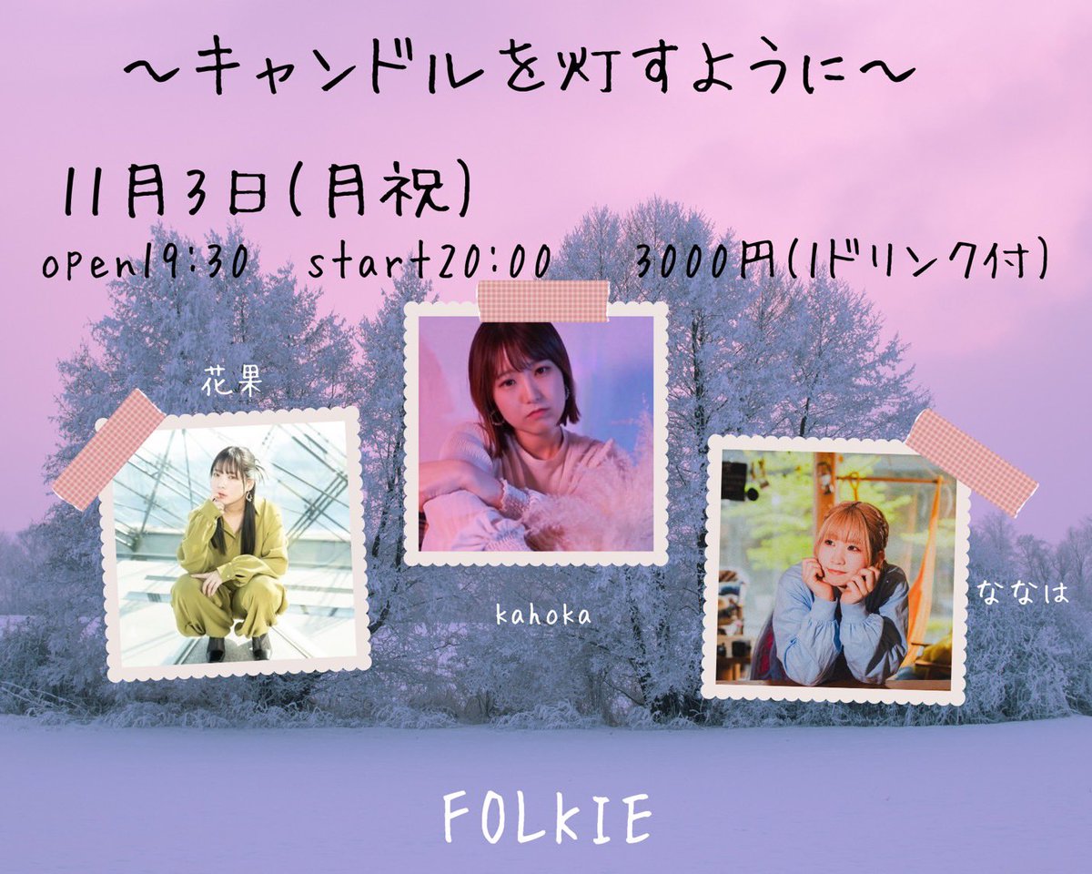 ＼明日／
11月3日（月祝）FOLKIE
19:30open 20:00start
¥3,000(1drink付)
花果/kahoka/ななは

11月最初のライブです！！
連休最終日、皆さんと盛り上がれたら嬉しいです☺️！
明日のセトリは先週のライブとはまた大きく変えてお送りします！

駆け込みでもご予約お待ちしております🙇‍♀️