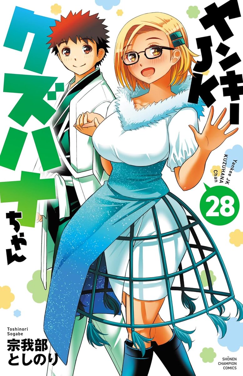 宗我部としのり＠クズハナ28巻11月7日発売 (@gabetoshi