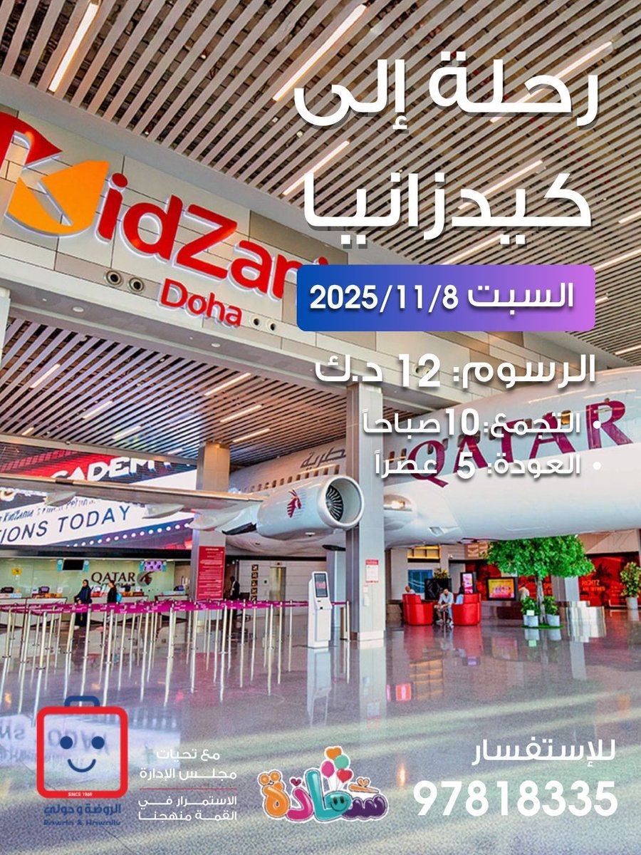 رحلتنا القادمة الى 

 *كيدزانيا*

 (( معنا سعادة 😃 واستفادة ))

☎ للتواصل والإستفسار :
97818335

حسابنا في السناب والانستقرام
 Saada.club 

maps.app.goo.gl/52zUNgXDS9JSVH…