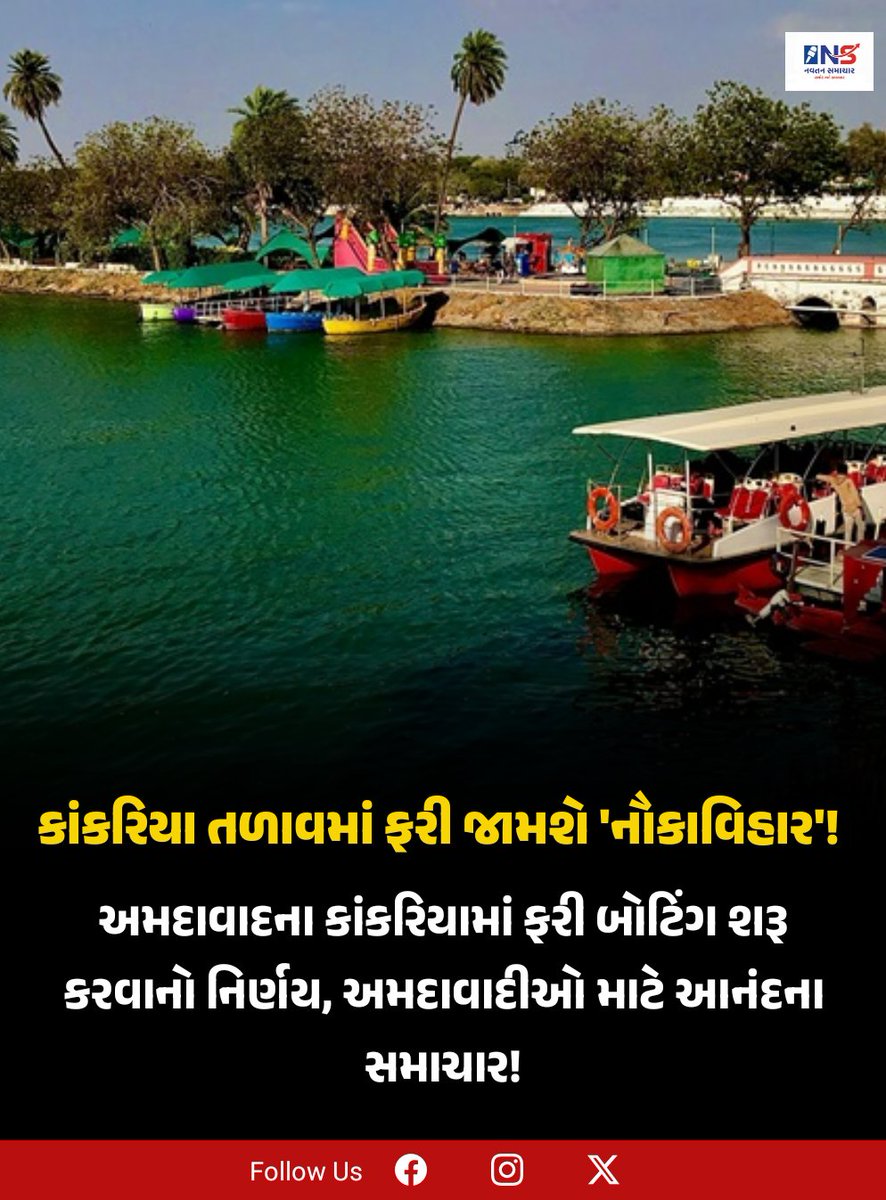 Navtansamachar's tweet photo. #KankariaBoating #AhmedabadDiaries #เชเซเชเชฐเชพเชค #LocalNews #เช
เชฎเชฆเชพเชตเชพเชฆ_เช
เชชเชกเซเช #Kankaria #GujaratiNews #navtansamachar https://t.co/rQPBUOp6RO