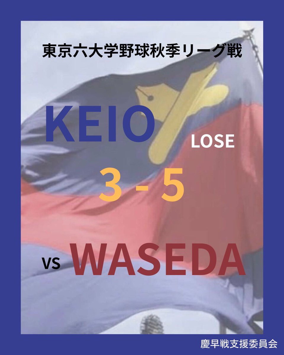 慶早戦支援委員会 (@keisousen_shien) / Posts / X