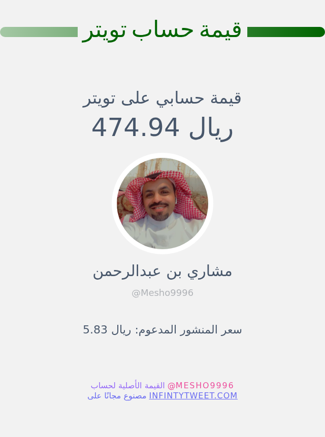 Mesho9996's tweet photo. قيمة حسابي على تويتر هي: ٤٧٤٫٩٤ ريال 

⬅️ https://t.co/uDoyJ7jEip https://t.co/aKbB5sumaf
