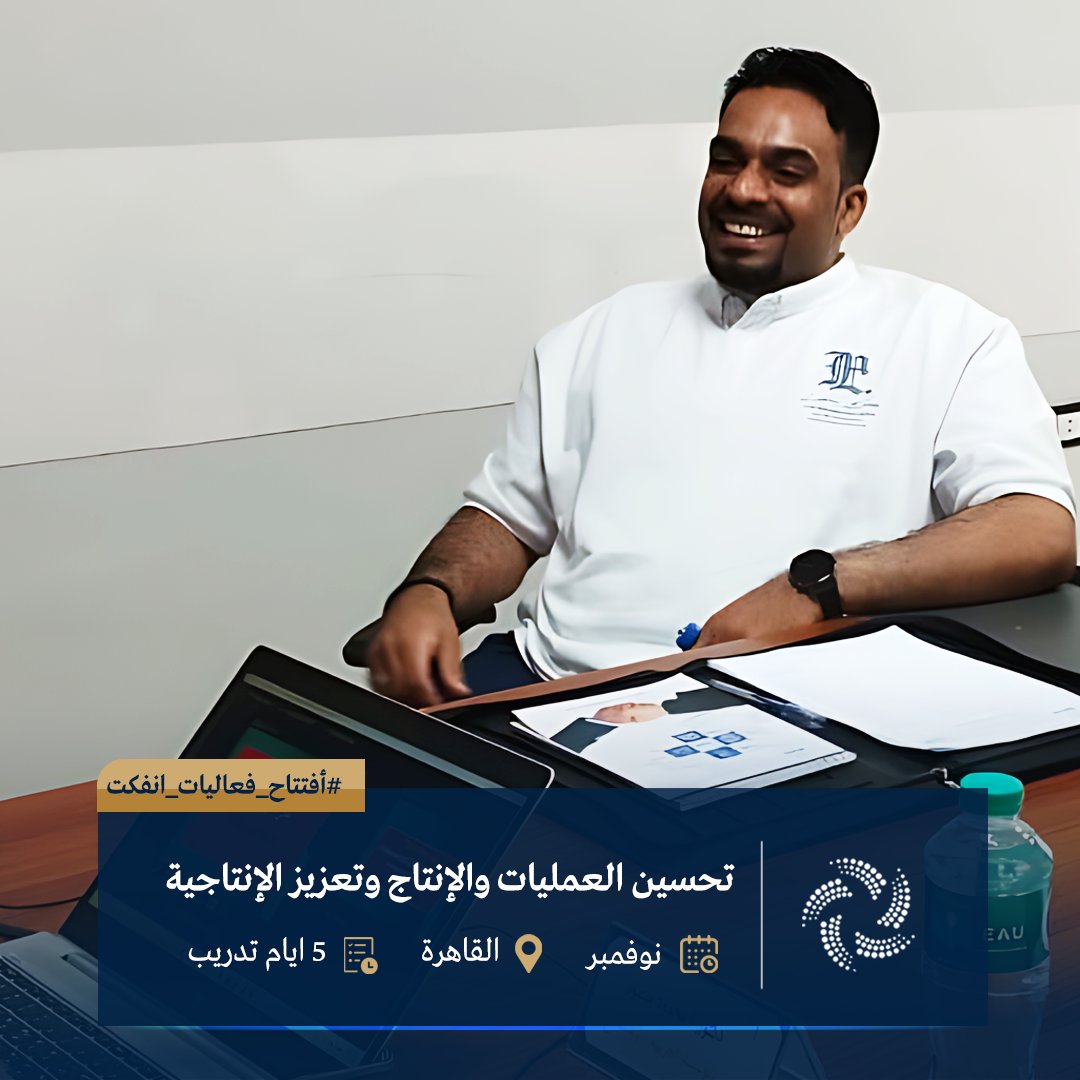 ainfct's tweet image. ضمن فعاليات برنامج "تحسين العمليات والإنتاج وتعزيز الإنتاجية"، والذي يُنفذ حاليًا في القاهرة خلال الفترة من 2 إلى 6 نوفمبر 2025.

أجواء تدريبية تفاعلية وتركيز على التطبيق العملي لتحقيق أثر ملموس في بيئة العمل.

#AINFCT #تحسين_العمليات #تعزيز_الإنتاجية #القاهرة #دورات_تدريبية