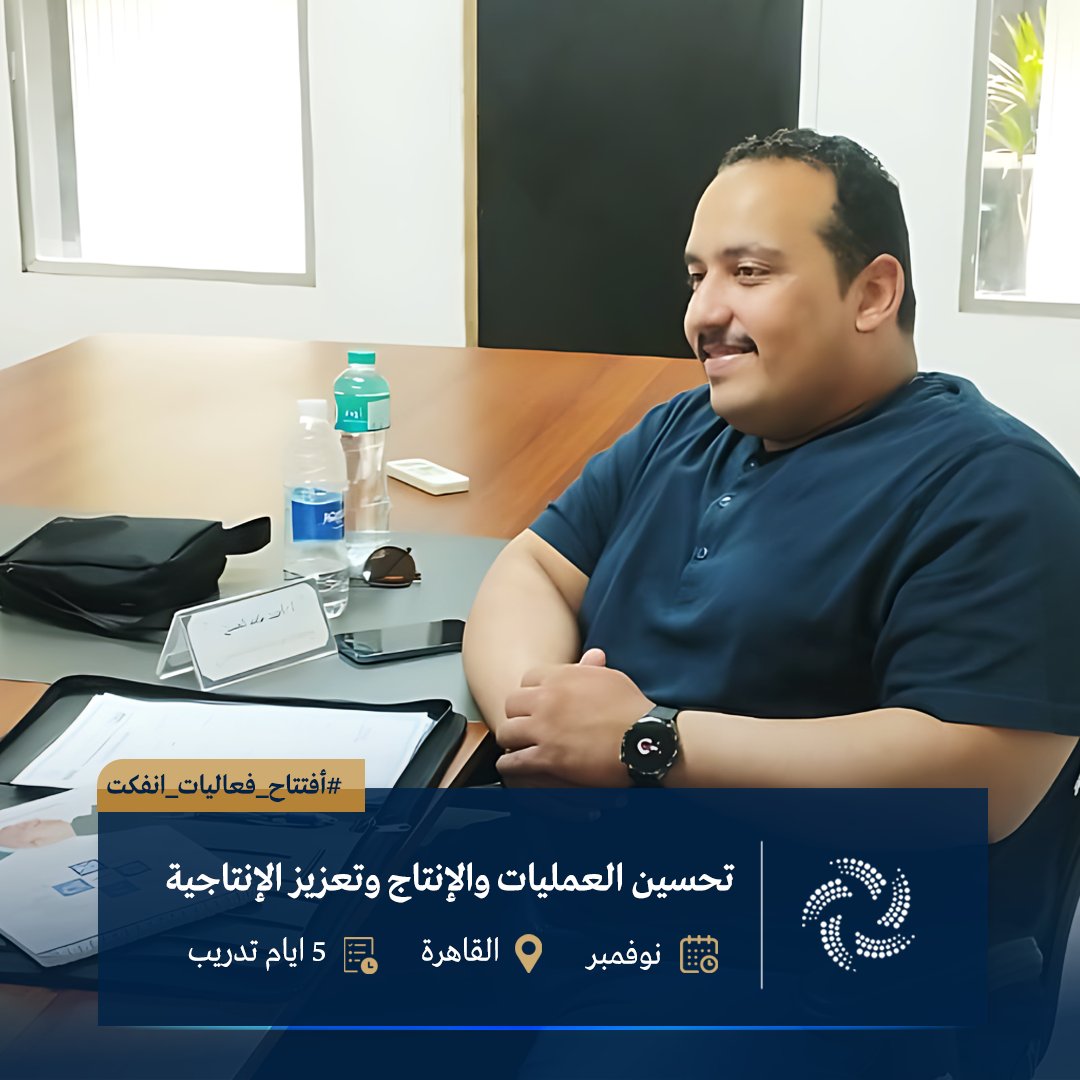 ainfct's tweet image. ضمن فعاليات برنامج "تحسين العمليات والإنتاج وتعزيز الإنتاجية"، والذي يُنفذ حاليًا في القاهرة خلال الفترة من 2 إلى 6 نوفمبر 2025.

أجواء تدريبية تفاعلية وتركيز على التطبيق العملي لتحقيق أثر ملموس في بيئة العمل.

#AINFCT #تحسين_العمليات #تعزيز_الإنتاجية #القاهرة #دورات_تدريبية