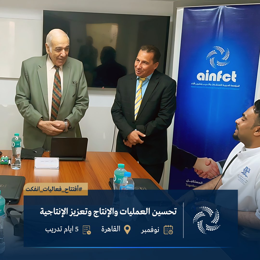 ainfct's tweet image. ضمن فعاليات برنامج "تحسين العمليات والإنتاج وتعزيز الإنتاجية"، والذي يُنفذ حاليًا في القاهرة خلال الفترة من 2 إلى 6 نوفمبر 2025.

أجواء تدريبية تفاعلية وتركيز على التطبيق العملي لتحقيق أثر ملموس في بيئة العمل.

#AINFCT #تحسين_العمليات #تعزيز_الإنتاجية #القاهرة #دورات_تدريبية