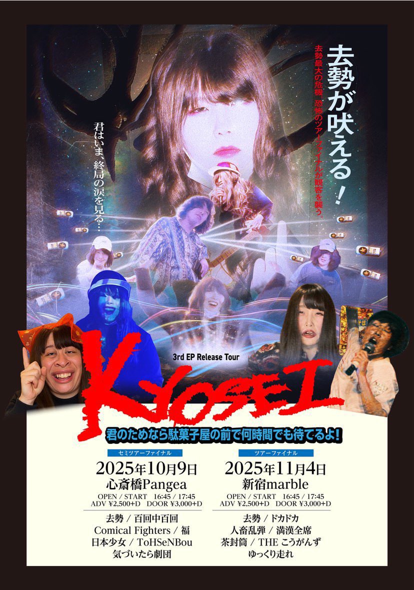 🍬2日後🍬

2025/11/4(火)新宿Marble
去勢3rd EP Release Tour
｢君のためなら駄菓子屋の前で何時間でも待てるよ！｣ファイナル

[出演]
去勢
ドカドカ
人畜乱弾
満漢全席
茶封筒
THEこうがんず
ゆっくり走れ

OPEN 16:45 / START 17:15
前売り ¥2500(D別) / 当日 ¥3000(D別)
※ご予約は各出演者まで