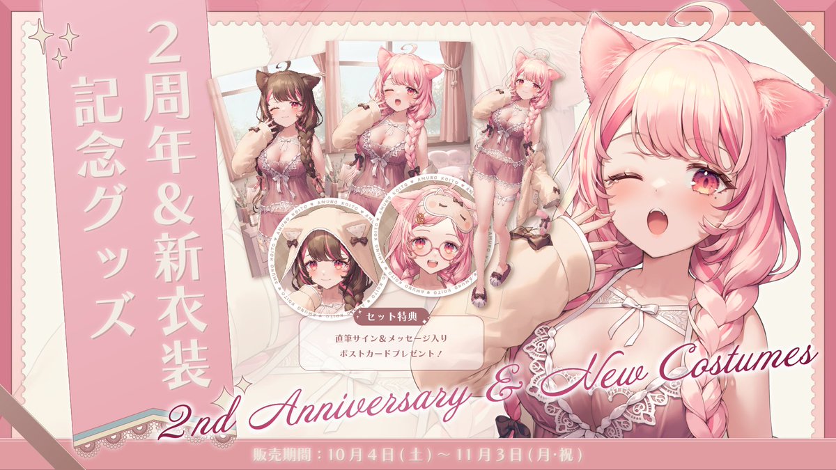 ╭━━━━━━━━━━━━╮
　 2周年&amp;新衣装記念グッズ
　 販売終了まであと𝟭日.ᐟ.ᐟ
╰━ｖ━━━━━━━━━━╯
⁡
お母様に撮っていただいた
かわいくておしゃれなお写真使用🤍
ぜひお迎えしてね🙌🏻
⁡
🗓受注期間
~ 11月3日(月･祝) 23:59まで
⁡
🛒ご購入はこちら
koitoamuno.booth.pm/items/7500146