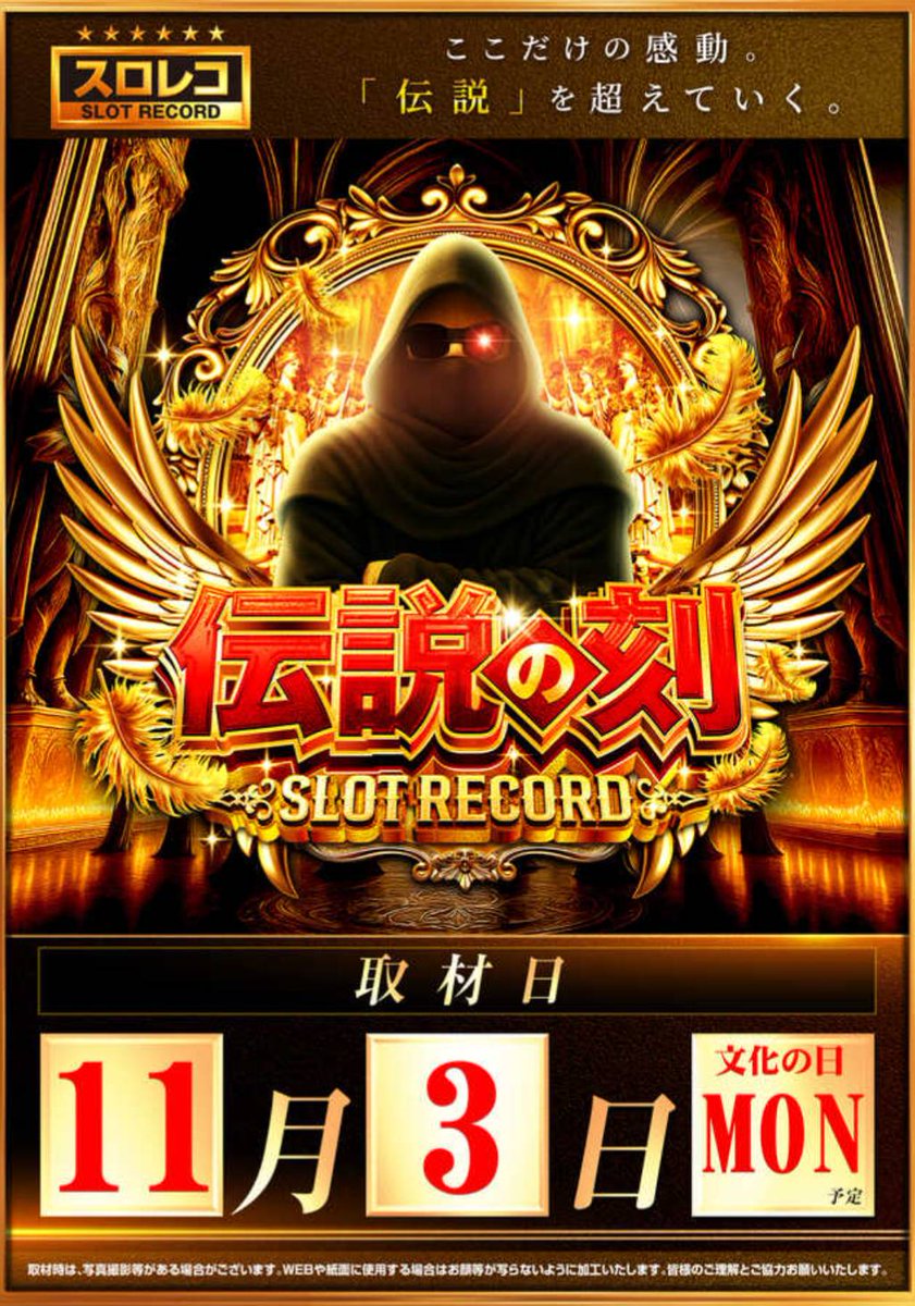 11/3 エランドール田無 📌【初】伝説の刻🔰 📌3の日 〈⚠️抽選は777