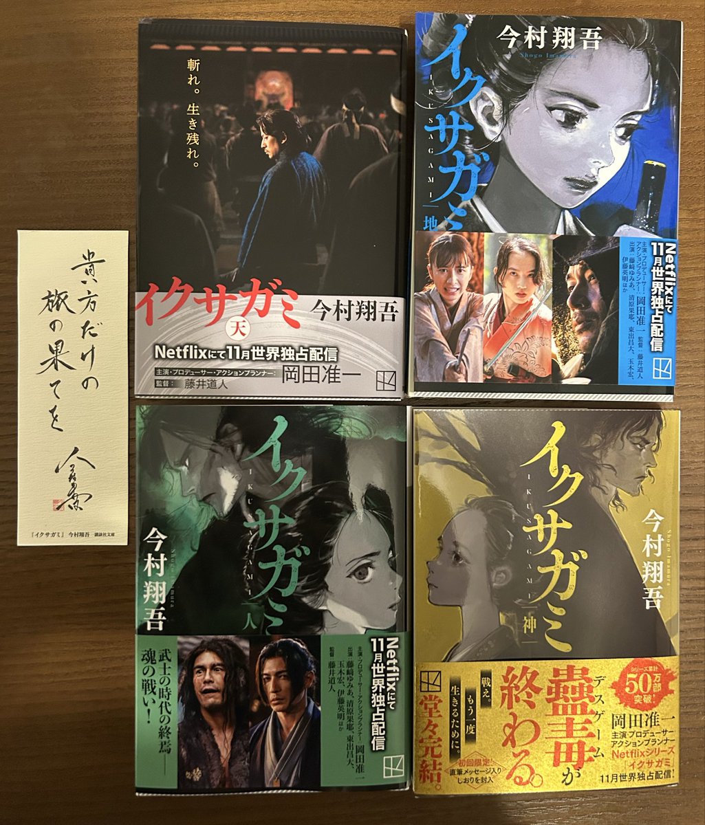 イクサガミ天地人神　#読了

息を呑むような疾走感🏃‍♂️
ラストに向けての加速が凄い！

ただのバトルじゃない。
誰かを想う気持ち、譲れない信念。
魂がぶつかり合う、
その"生き様"がかっこいい！

熱くなりすぎ？いや..
イクサガミ読んだら、誰だって熱くなるでしょ！！🔥
