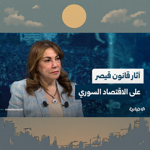 نائبة رئيس منظمة #غلوبال_جستس ميساء قباني: #قانون_قيصر عقبة في وجه #الاستثمار_في_سوريا

youtu.be/sAH8I0KPVwo
<a href="/MaissaAlkabbani/">Maissa Kabbani</a> 
Global Justice INC

#global_justice
#سوريا
#ميساء_قباني
#منظمة_غلوبال_جستس