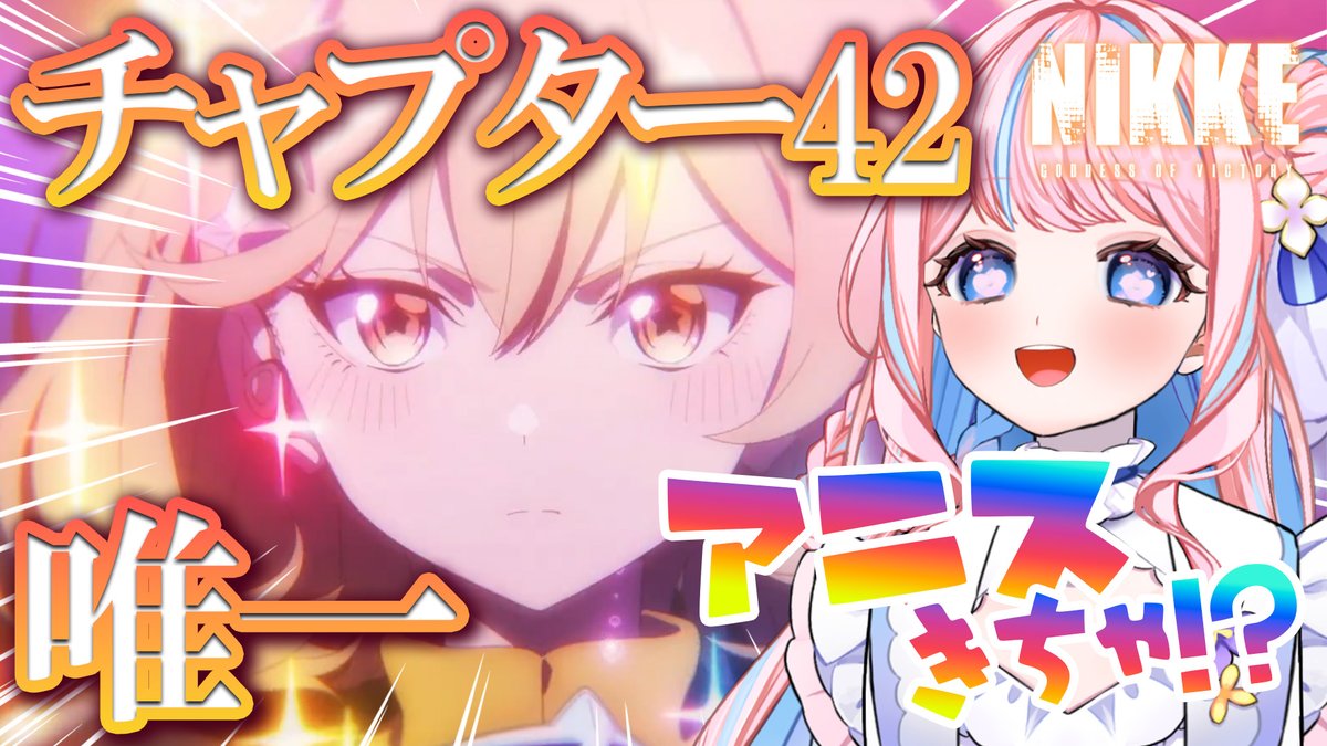 ⌛本日19時～

【#NIKKE/完全初見】メインストーリー42章「唯一」一気読み！！初見様歓迎✨

昨日に引き続き、メインストーリーを読んでいくよ～！
アニス…くる...！？！？！？

配信URLはこちらっ👇
 youtube.com/live/O9hdW6i4b…