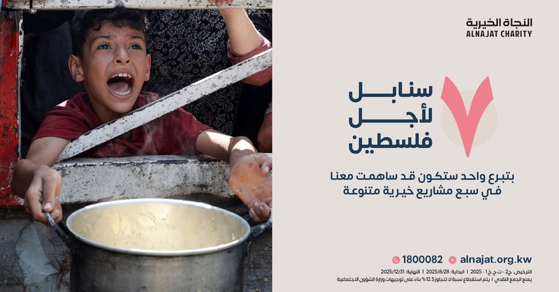 🌾 مشروع سبع سنابل من أجل فلسطين  

donate.alnajat.org.kw/36277L3

بتبرعٍ واحد 👆 تمنح أهل #غزة غذاءً ودواءً وماءً ومأوى وملبس وأملًا متجددًا.
🌍 مشروع متكامل يزرع الحياة في أرض الصمود.
