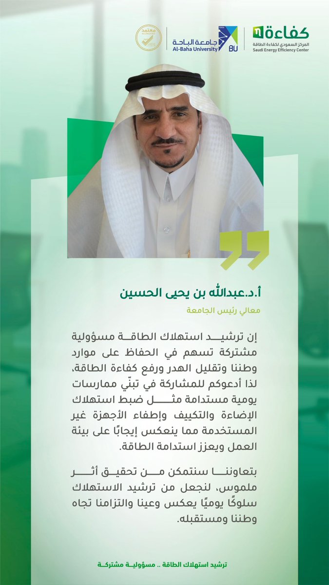 BahaUniversity's tweet photo. #كفاءة_الطاقة | 
 معالي رئيس #جامعة_الباحة أ.د.عبدالله بن يحيى الحسين  " أدعو الجميع للمشاركة في تبنّي ممارسات يومية مستدامة في ترشيد الاستهلاك والتي بدورها ستنعكس إيجاباً على بيئة العمل وتعزز استدامة الطاقة " . 

#طاقة_بكفاءة 
#كفاءة_الطاقة_مسؤولية_مشتركة https://t.co/JDi5JdqCsh