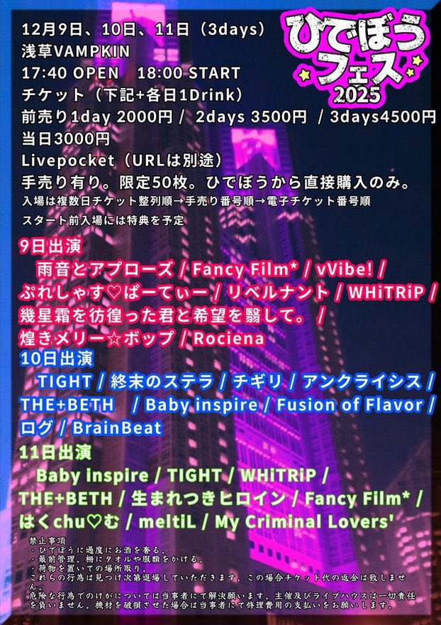 log_idol's tweet image. 【🎀LIVE INFO🎀】

2025.12.10㈬

「ひでぼうフェス2025 3DAYS」

📍浅草VAMPKIN

🕒OPEN17:40/START18:00

🎫前売り¥2,000 / 当日¥3,000 
+1Drink

🎁ログ入場でサインチェキ＆写メ💖
🔗 t.livepocket.jp/t/7ysk0

 #ログ