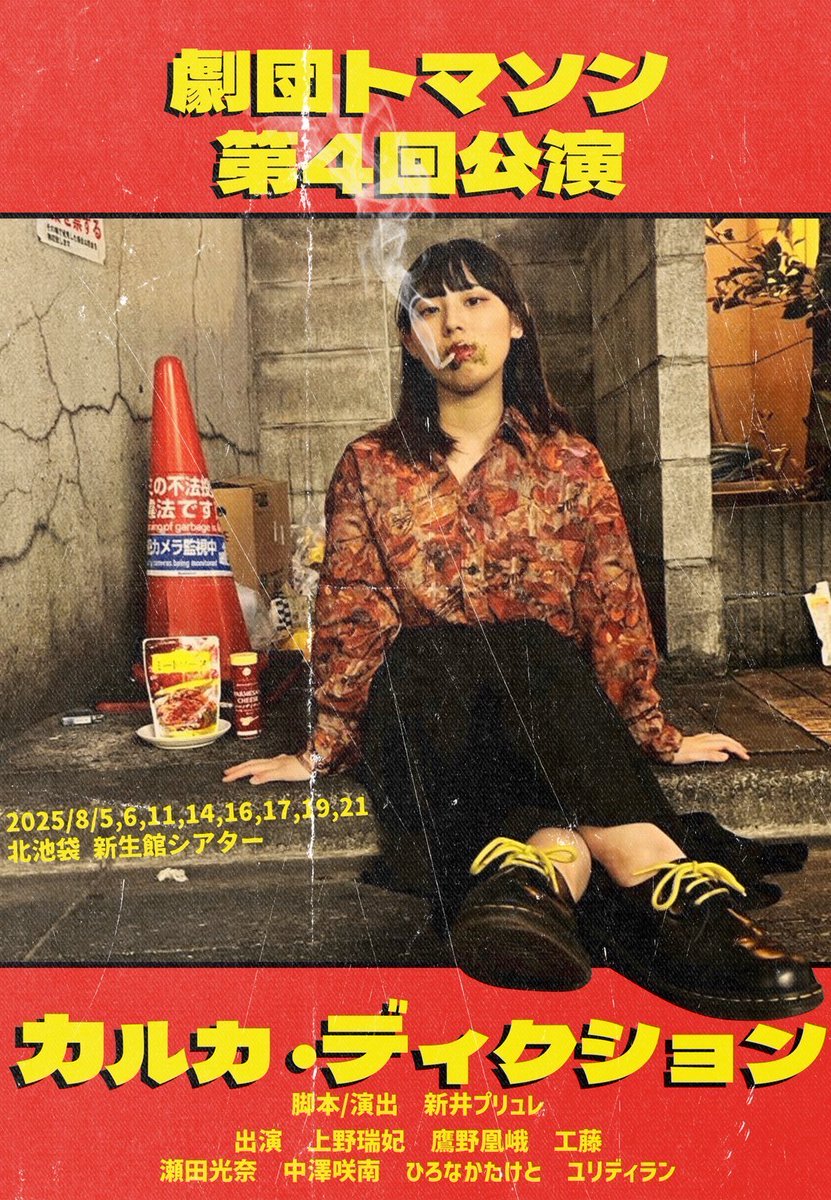 ThomassonTroupe's tweet image. ⠀/／
🗣 #劇団トマソン の過去公演、全部見せます❣
   \＼

11月が終わるまで大公開👀

「In The Room」
youtu.be/dgeXn_iSAGQ

「In Cest」
youtu.be/9RzvzshACTE

「みてくれ」
youtu.be/Fd_7zjRfbXo

「カルカ・ディクション」
youtu.be/pDY7-LVRNJU

脚本☟
thomasson.official.ec