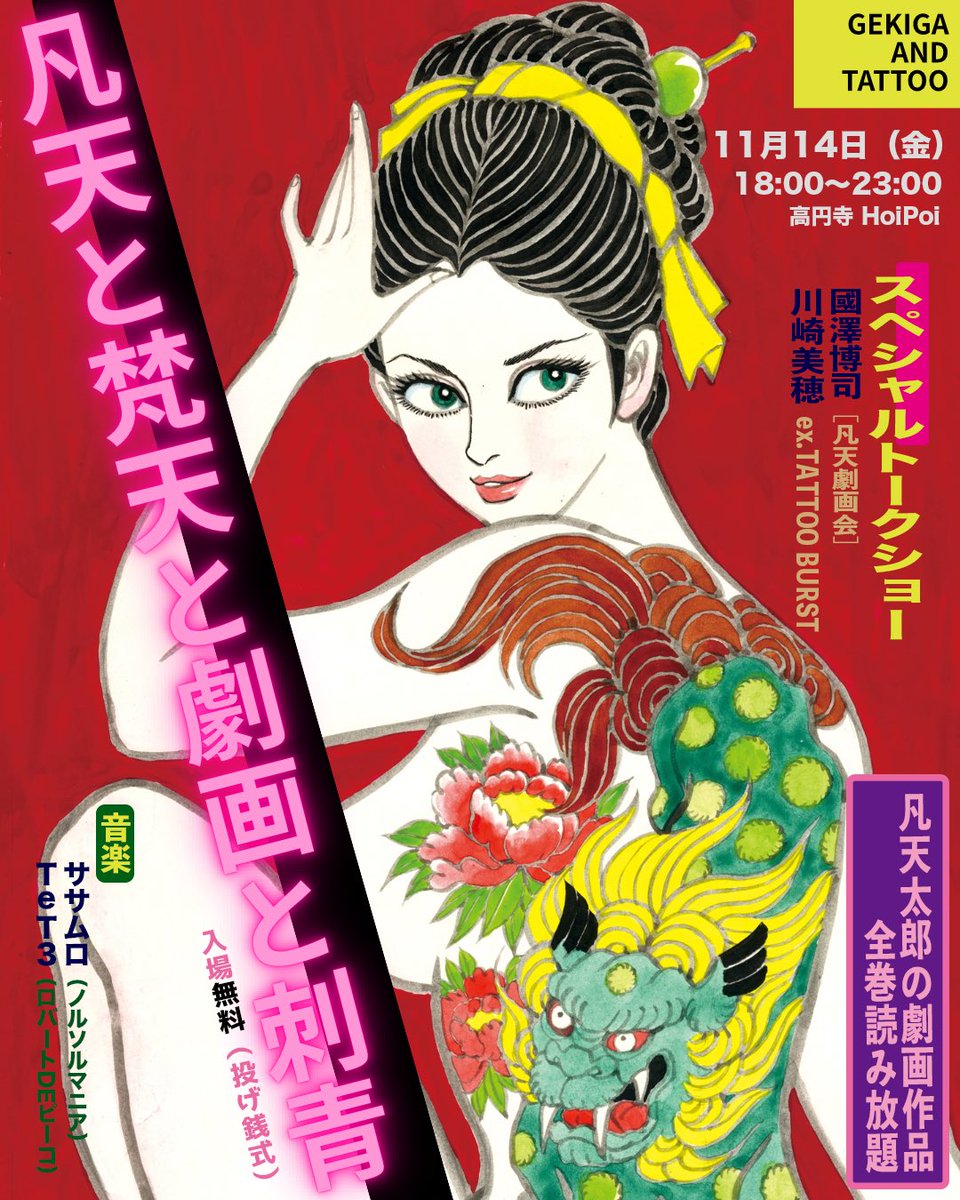 本日です！書籍『伝説の刺青師 梵天太郎 異端の美学 13の証言』の販売