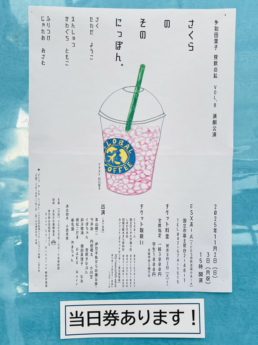 『さくら の その にっぽん』ここ数年、秋に開花してしまう桜を見かけることがある。桜に文体があったら、このように騒々しい囁きに満ちて儚いものになると思った。梅やほか、国立らしさ満開の舞台。明日11/3(月・祝)千秋楽。チェーホフ読みます。#芸小ホール #国立市 #谷保