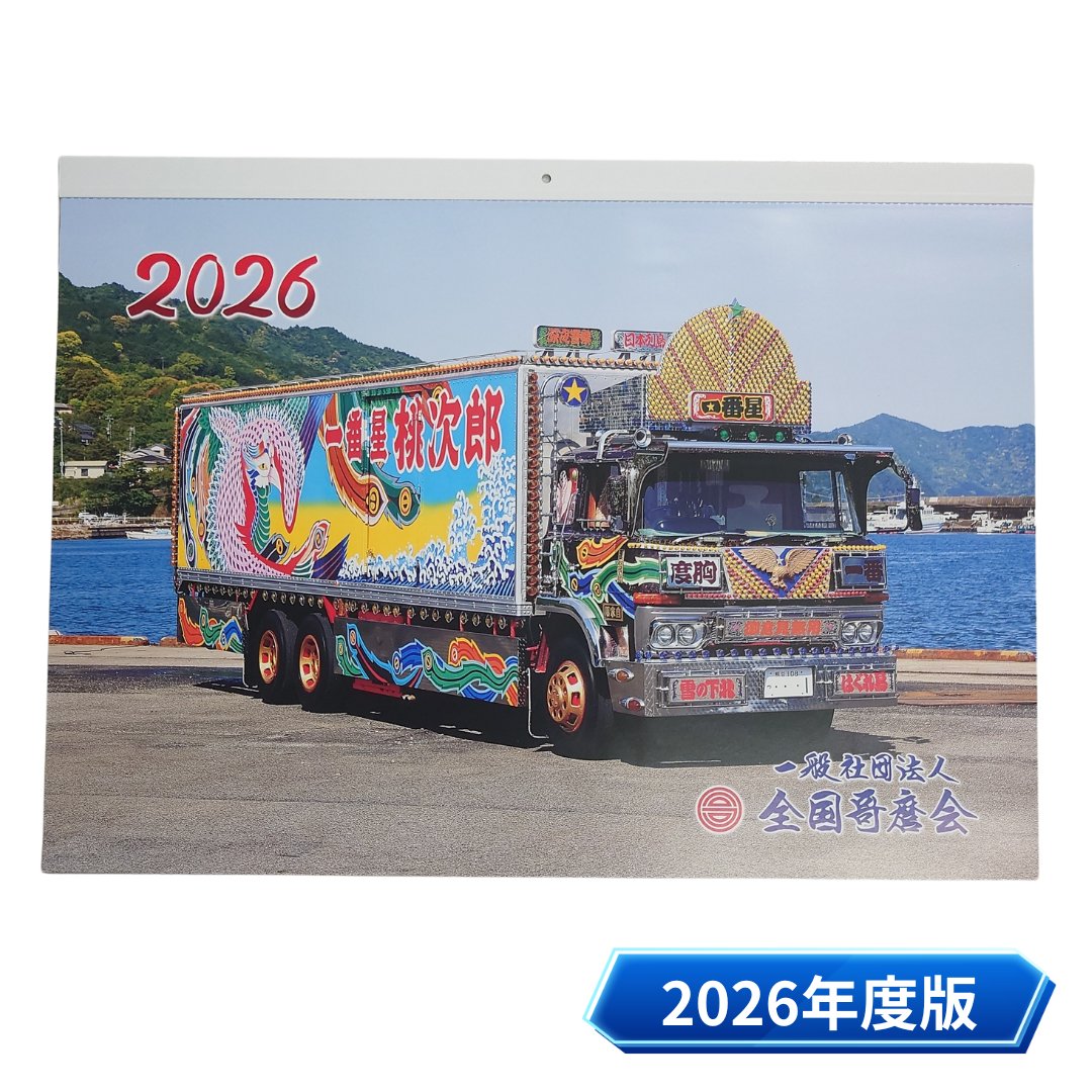 2026年度版歌麿会カレンダー発売中♪ 部数限定ですので、売り切れの