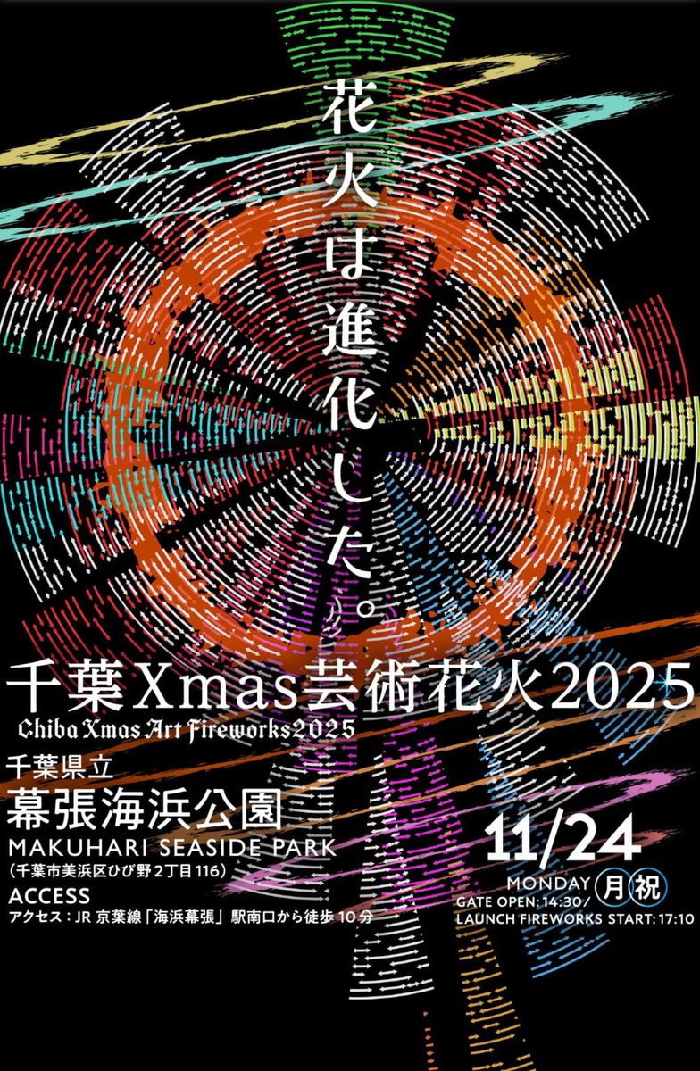 【✨ファミリーチケットが当たる✨】

🎆千葉Xmas芸術花火2025🎇
11/24（祝）幕張海浜公園

【第2弾】その②

1️⃣当アカウントを【フォロー】
2️⃣このポストを【リポスト】
で応募完了
抽選にて
6組30名様をご招待💖
応募〆切　11月15日
DMにて当選発表となります
公式HP
chibaxmashanabi.com
#花火