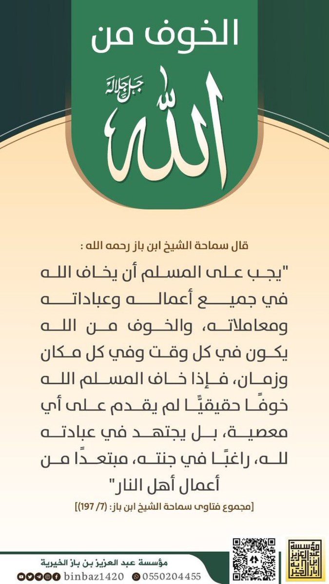 #محبة_الله_والخوف_منه_نجاه 

🔹قال الإمام وهب بن منبه رحمه اللَّه-:

البُكاءُ من خشيةِ اللَّه تعالى مثاقيل بر ليس ثوابه وزْناً إنّما يعطى الباكي من خشية اللَّهِ والصابر على طاعة اللَّهِ أجرهم بغير حساب.

📖 الخوف والرجاء لابن ابي الدنيا (١٤٥).

#المجموعة_الدعوية 
#عطر_التغريدات