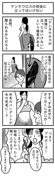 4コマ漫画『ケンタウロスの背後に立ってはいけない』

お題:ケンタウロス

#1h4d 