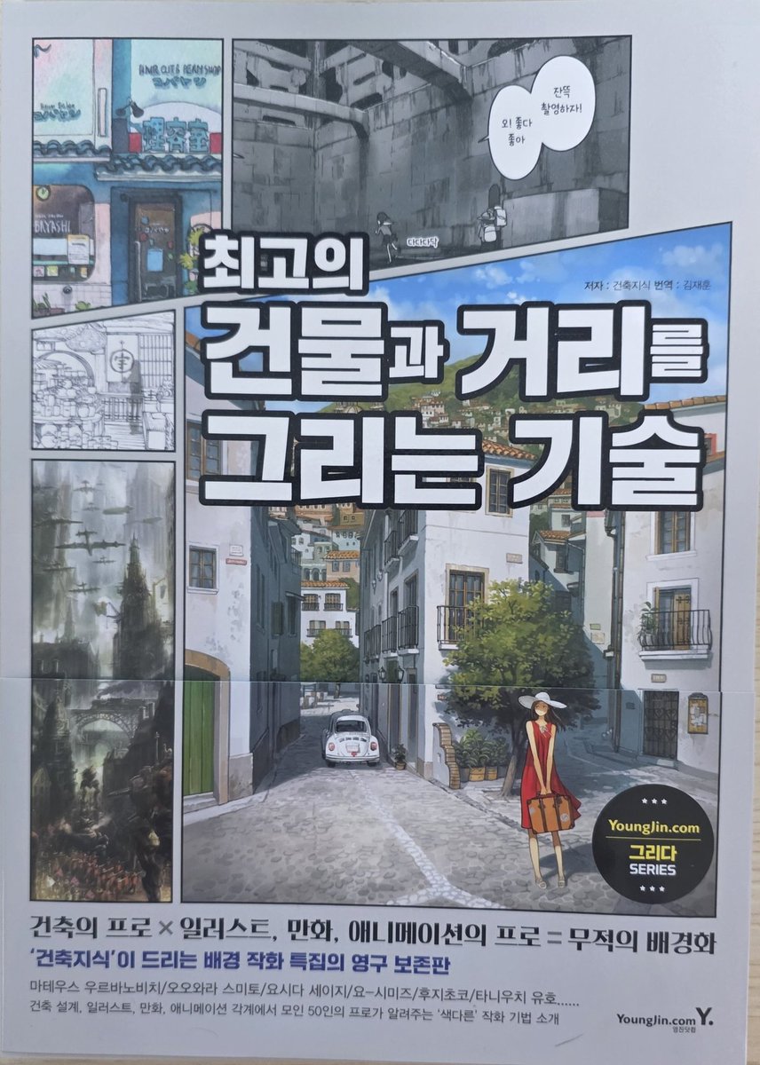 MMDS_drawing's tweet image. 『최고의 건물과 거리를 그리는 기술』 / 영진닷컴 지원
😃RT 이벤트
해당 트윗 알티하신 3분 추첨해서 보내드립니다(11/7 추첨)

굉장히 디테일하게 배경 요소들을 설명하는 작법서로, 계산하며 배경 그리기에 좋은 정보가 많습니다.

타래로 ~