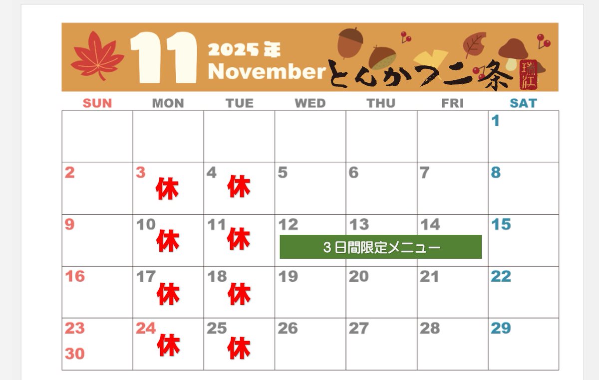 11月の予定です🍁

今月も今のところ臨時休業はなく、毎週(月)(火)が定休日となります。

3日間限定メニューは『チキンカツのマスタードソースかけ』

以前二条でお出ししていた柔らかいチキンカツにデミソース系のソースがかかっています。

それでは今月も頑張っていきますので宜しくお願いします😊