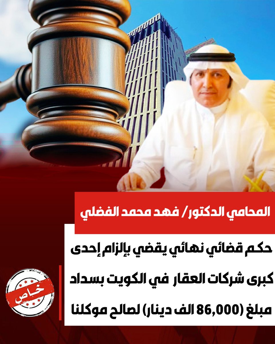 بعد مرافعة المحامي الدكتور فهد محمد الفضلي

حكم قضائي نهائي يقضي بـ إلزام إحدى كبرى شركات العقار  في الكويت بسداد مبلغ ( 86,000 الف دينار ) لصالح موكلنا

جاء الحكم ليؤكد مبدأ سيادة العقد ووجوب احترام الالتزامات القانونية ..
<a href="/Alfadhlifahd/">الدكتور فهد محمد الفضلي</a>